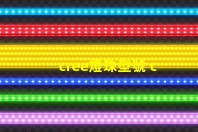 cree燈珠型號 cree led